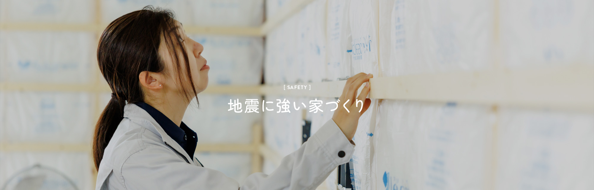 地震に強い家づくり