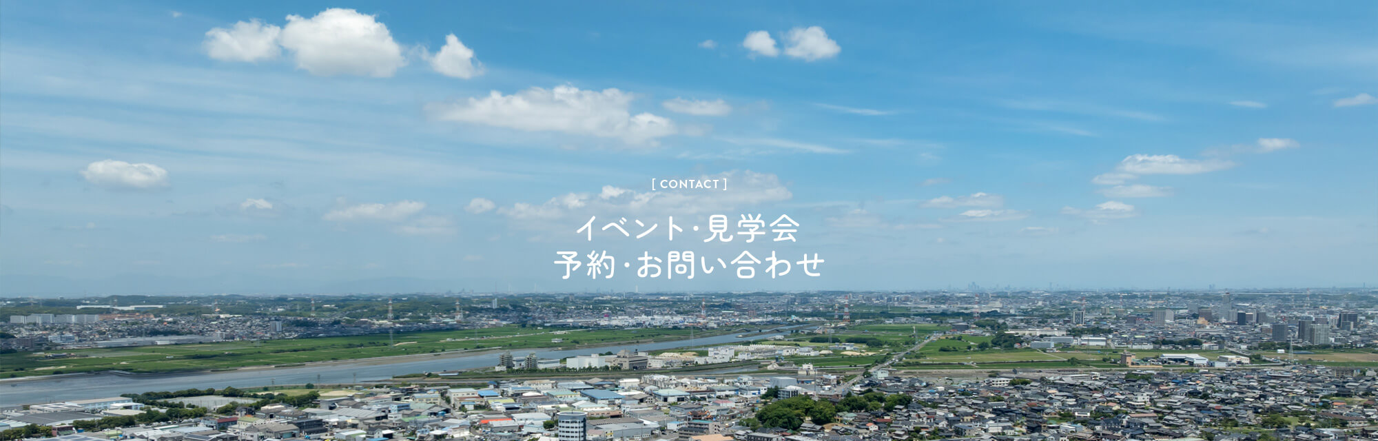 イベント見学会予約お問い合わせ